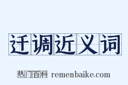 迁调近义词是什么意思的图片